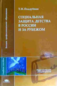 Книга Поддубная Т.Н. Социальная защита детства в России и за рубежом, 11-11648, Баград.рф